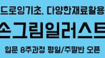 [손그림일러스트] 박미라 작가님과 다양한 재료를 통해 손쉽게 다가가는 “손그림그리기” 8주과정