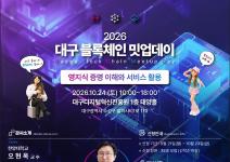 [대구교육/점심제공] 「2026 대구 블록체인 밋업데이」 3회차 교육생 모집