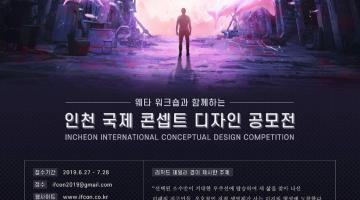 인천 국제 콘셉트 디자인 공모전