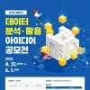 [추천공모전] 제7회 서울교육 데이터 분석·활용 아이디어 공모전(~06.01)