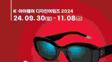 [추천공모전]K-아이웨어 디자인어워즈 2024 (~11.08)