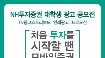 NH투자증권 대학생 광고 공모전