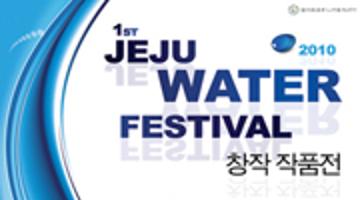 2010 JEJU WATER FESTIVAL 물이 미래다 창작작품공모전