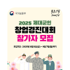 2025년 제대군인 창업 경진대회 참가자 모집