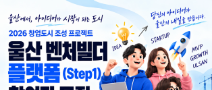 2026 창업도시 조성 프로젝트 울산 벤처빌더 플랫폼(Step1) 참여자