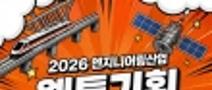2026 엔지니어링산업 웹툰 기획 스토리 공모전(~11/8)
