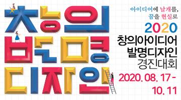 2020 창의아이디어&발명디자인 경진대회