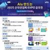 AI로 만드는 2025 산학연협력 EXPO 공모전