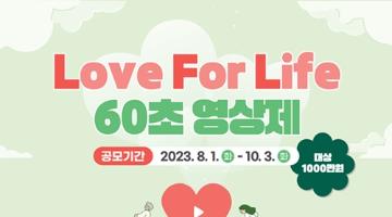 Love For Life 60초 영상제