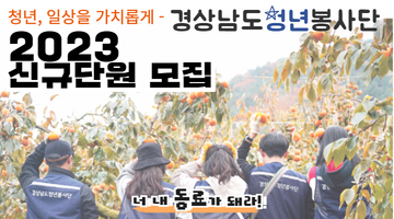 2023 경상남도청년봉사단 신규 단원 모집