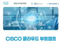 [솔데스크] CISCO VirtuNet 클라우드 전액무료교육 부트캠프 