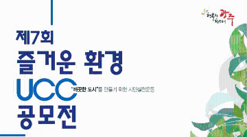 제7회 즐거운 환경 UCC 공모전