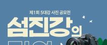 제1회 5대강 사진 공모전(~10/6)