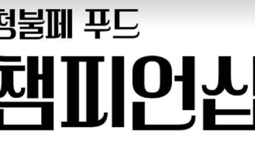 2026 제1회 청불페 푸드 챔피언십