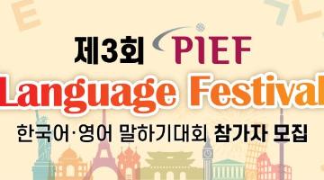 2022 제3회 PIEF 한국어·영어 말하기 대회