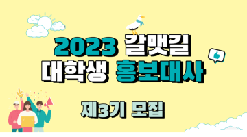 [국제신문, 걷고싶은부산] 제3기 갈맷길 대학생 홍보대사 모집 (~3/13)