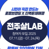 지역소통협력팀 통합 지원사업 ［전주살LAB 2025］ 하반기 참여팀 모집 공고