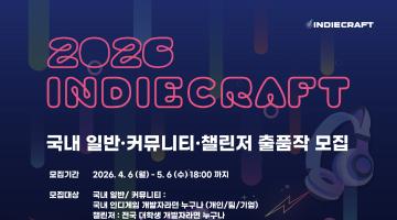 대한민국 대표 인디게임 축제, '2026 인디크래프트' 출품작 모집 시작! (5/6까지)