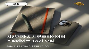 2025 서울문화재단 공식 시민크리에이터 <스팍메이트> 15기 모집