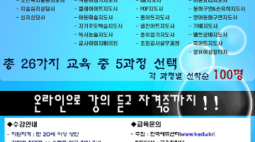 [한국에듀센터]교육비 부담을 줄이고 아동교육/심리상담/방과후 자격증 공부, 장학지원 교육공모