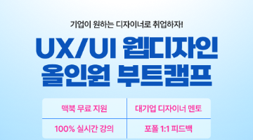 [오즈코딩스쿨] 프로덕트 디자이너 올인원 캠프 4기