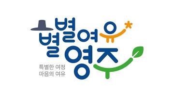 [디자인화제] 영주시, 관광특화브랜드 ‘별별여유영주’ BI 및 캐릭터 공개