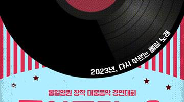 통일부 주관 2023 통일염원 대중음악 경연대회 통일로 가요