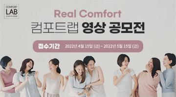 제2회 컴포트랩 영상 공모전 : Real Comfort