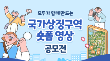 모두가 함께 만드는 국가상징구역 숏폼 영상 공모전