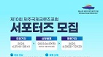 제10회 제주국제크루즈포럼 서포터즈 모집 (~6/28)