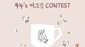 [HOT] 뚜주르누보 머그컵 디자인 정시 콘테스트