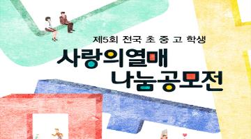 제 5회 전국 초중고 학생 사랑의 열매 나눔공모전