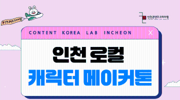 [인천콘텐츠코리아랩] 인천 로컬 캐릭터 메이커톤 신청자 모집