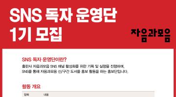 [자음과모음  출판사] SNS 독자 운영단 1기 모집! ~01.20