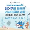 제10회 수산자원을 부탁海 공모전