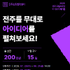 2026년 전주 로컬브랜딩 아이디어 해커톤 참가자 모집