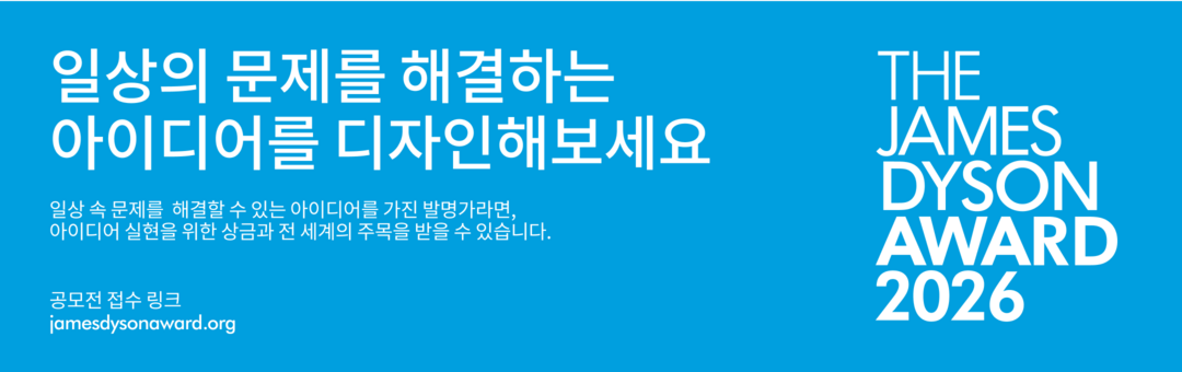 [다이슨] 국제 엔지니어링 및 디자인 공모전 제임스 다이슨 어워드 2026 참가자 모집