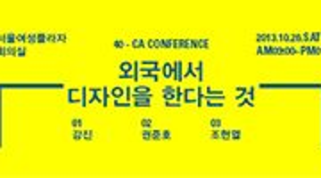 40t CA컨퍼런스 : 외국에서 디자인을 한다는 것