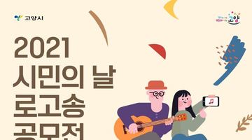 [고양시] 2021고양시민의 날 로고송 공모전 개최(~10/7)