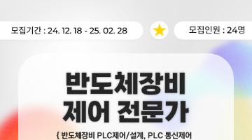 [대한상공회의소 서울기술교육센터] 반도체장비 제어 전문가(PLC) 과정 교육생 모집