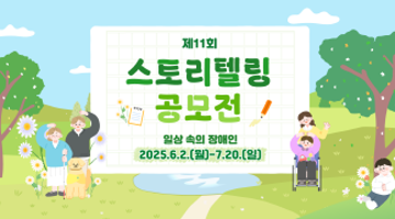 2025년 제11회 스토리텔링 공모전 <일상 속의 장애인>