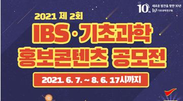 설립 10주년 기념 ‘제 2회 IBS·기초과학 홍보콘텐츠 공모전 (~8.6 17시)