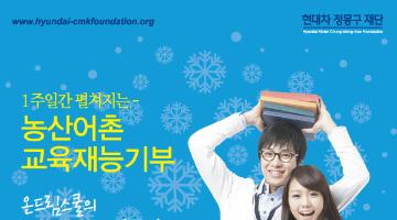 현대차 정몽구 재단 제2회 대학(원)생 겨울방학 교육재능기부 공모전