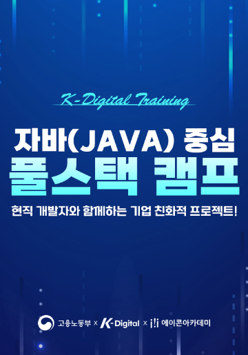 [무료교육] 자바(Java)중심 풀스택 취업 연수 과정