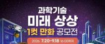 과학기술 미래 상상 1컷 만화 공모전(~9/18)