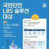 [방송미디어통신위원회, 한국인터넷진흥원] 국민안전 LBS 솔루션 대상 (~9.30, 16: