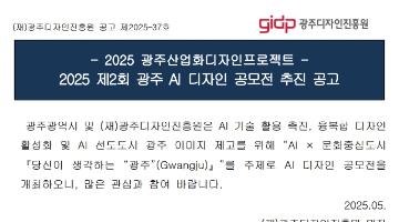 제2회 광주 AI 디자인 공모전