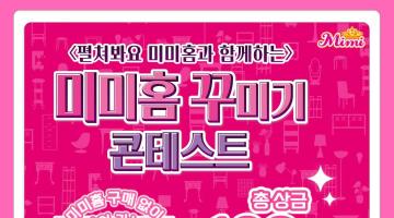 2026 미미홈 꾸미기 콘테스트