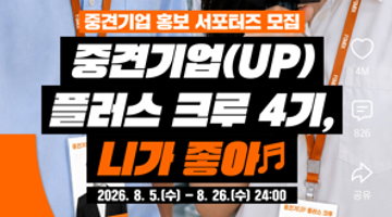 [한국중견기업연합회] 4기 중견기업 홍보 서포터즈 ‘중견기업(UP) 플러스 크루’ 모집