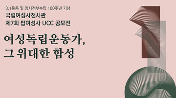 제7회 팝여성사 UCC 공모전 - 여성독립운동가, 그 위대한 함성